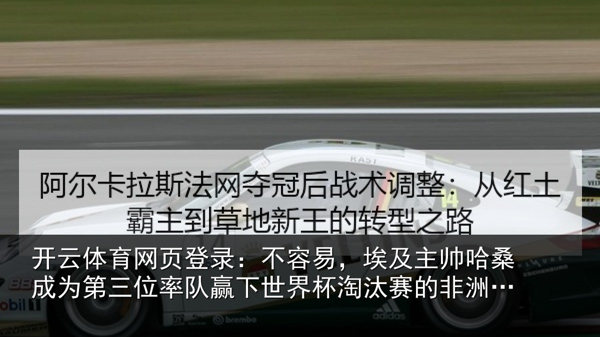 开云体育网页登录:不容易,埃及主帅相关情况队赢下世界杯淘汰赛的非洲教练