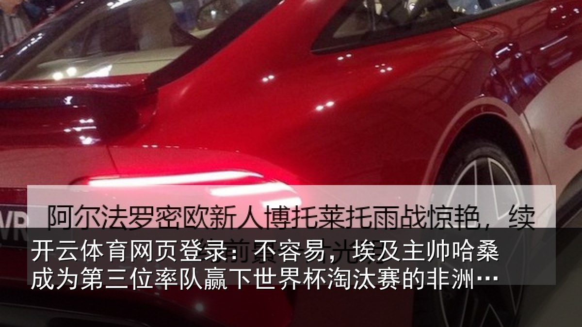 开云体育网页登录：不容易，埃及主帅哈桑成为第三位率队赢下世界杯淘汰赛的非洲教练