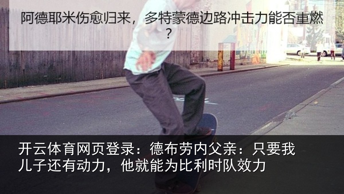 开云体育网页登录:德布劳内父亲:只要我儿子还有动力,他就能为比利时队效力