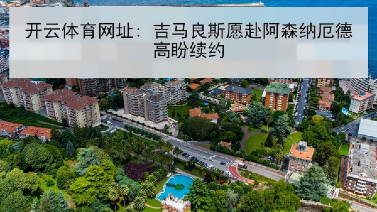 开云体育网址: 吉马良斯愿赴阿森纳厄德高盼续约