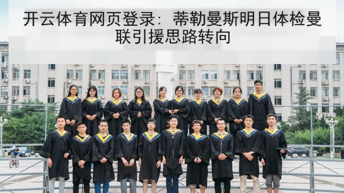 开云体育网页登录: 蒂勒曼斯明日体检曼联引援思路转向