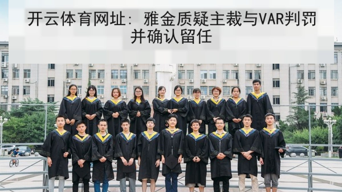 开云体育网址: 雅金质疑主裁与VAR判罚并确认留任 开云体育网址: 雅金质疑主裁与VAR判罚并确认留任