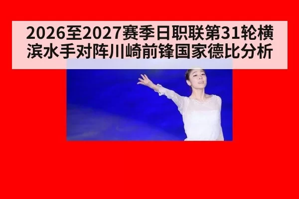 2026至2027赛季日职联第31轮横滨水手对阵川崎前锋国家德比分析
