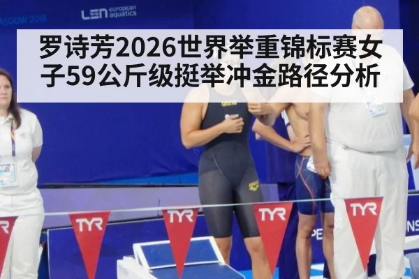罗诗芳2026世界举重锦标赛女子59公斤级挺举冲金路径分析