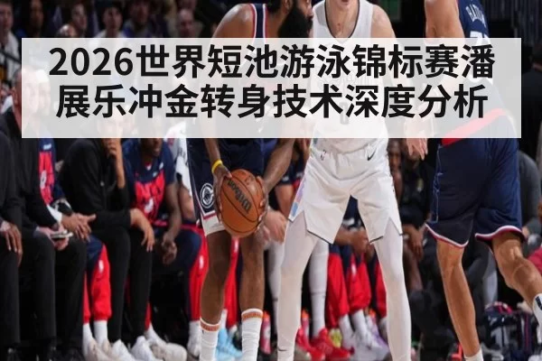 2026世界短池游泳锦标赛潘展乐冲金转身技术深度分析